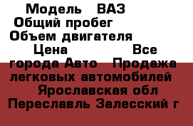  › Модель ­ ВАЗ 2114 › Общий пробег ­ 160 000 › Объем двигателя ­ 1 596 › Цена ­ 100 000 - Все города Авто » Продажа легковых автомобилей   . Ярославская обл.,Переславль-Залесский г.